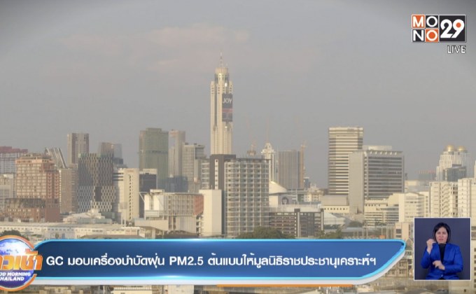 GC มอบเครื่องบำบัดฝุ่น PM2.5 ต้นแบบให้มูลนิธิราชประชานุเคราะห์ฯ