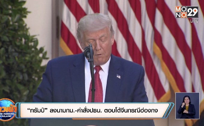 “ทรัมป์” ลงนามกม.-คำสั่งปธน. ตอบโต้จีนกรณีฮ่องกง