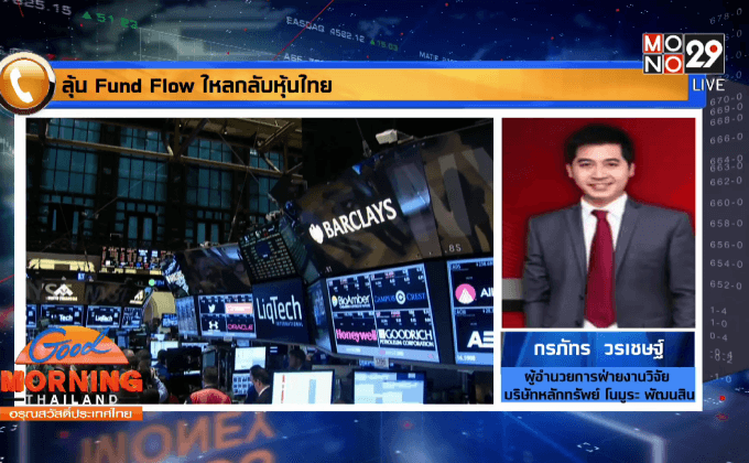 ลุ้น Fund Flow ไหลกลับหุ้นไทย