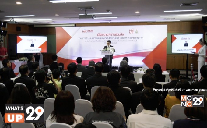 โตโยต้า และเทคโนโลยีพระจอมเกล้าธนบุรี จัดพิธีลงนาม “พัฒนาบุคลากรเชี่ยวชาญ เทคโนโลยียานยนต์ Mobility Technologist”