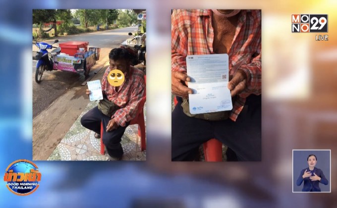 แฉ หนุ่มหลอกช่วยลุงเฉาก๊วยลงทะเบียนรับเงิน 5 พัน แต่ให้ 1 พัน