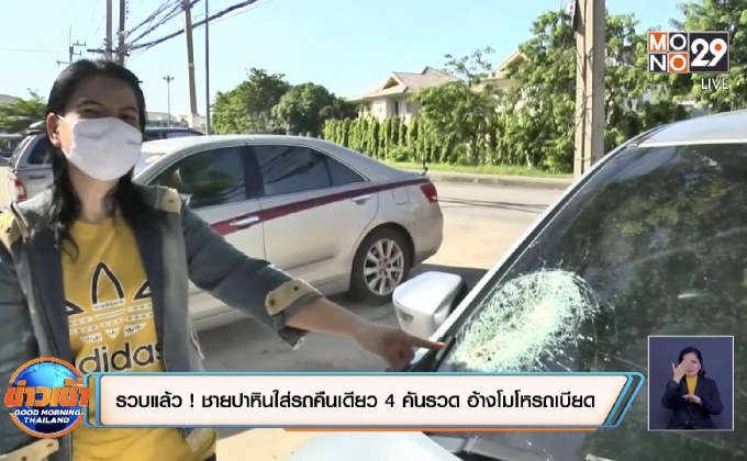 รวบแล้ว ! ชายปาหินใส่รถคืนเดียว 4 คันรวด อ้างโมโหรถเบียด