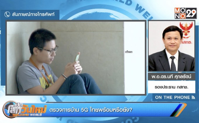ตรวจการบ้าน 5G ไทยพร้อมหรือยัง?
