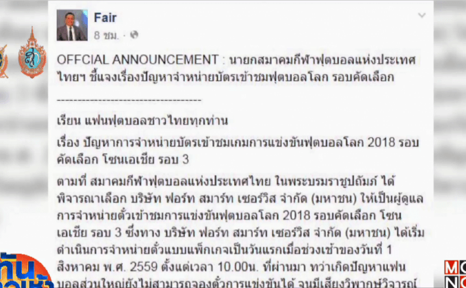 เพิกถอนสิทธิ์ “บุญเติม” จำหน่ายตั๋วช้างศึกคัดบอลโลก