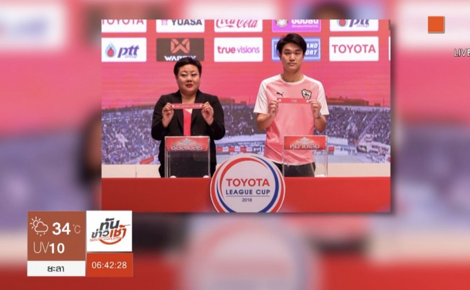 จับสลากโตโยต้าลีกคัพ รอบ 8 ทีมสุดท้าย