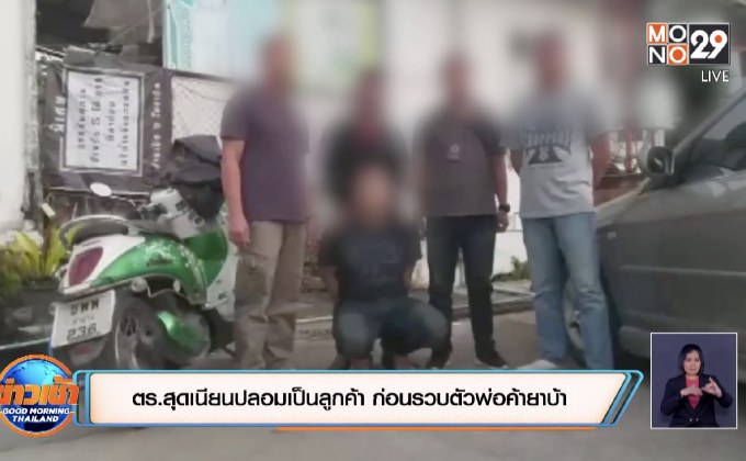 ตร.สุดเนียนปลอมเป็นลูกค้า ก่อนรวบตัวพ่อค้ายาบ้า