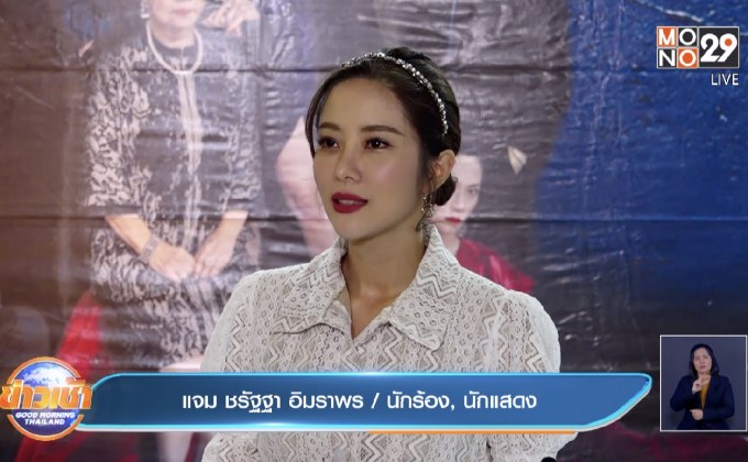 “แจม ชรัฐฐา” เลื่อนงานแต่งเพราะโควิด-19 เล็งรอฤกษ์สะดวก