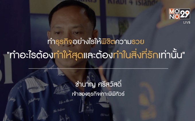 Next Millionaire ธุรกิจพิชิตรวย ตอน : “เกาะพีพี ทัวร์” ชูบริการท่องเที่ยวครบวงจรสู่ธุรกิจทัวร์มือหนึ่งแห่งกระบี่