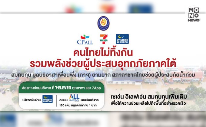 ซีพี ออลล์ – เซเว่น อีเลฟเว่น ขอเป็นสะพานบุญเชิญชวนสมาชิก All Member บริจาคคะแนน ALL Member ช่วยผู้ประสบภัยน้ำท่วมภาคใต้ ผ่าน 7App