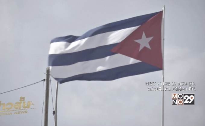 คิวบาประณามสหรัฐฯกรณีขับนักการทูต