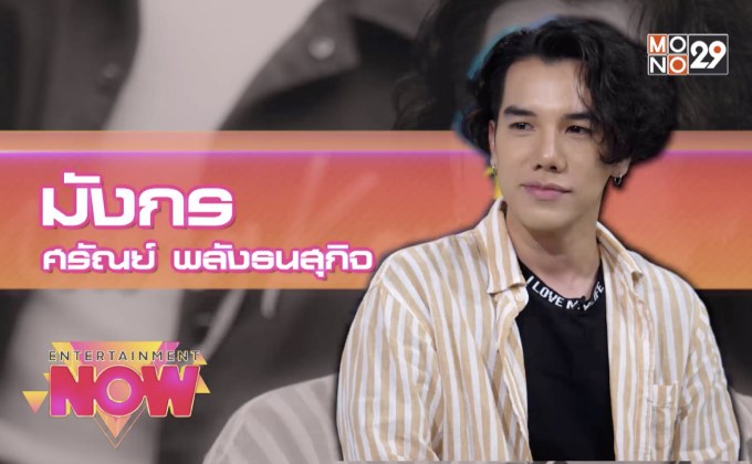 “จำไม่ลง..คงไม่ลืม” เพลงเศร้า เคล้าความสุขจาก “มังกร ศรัณย์”