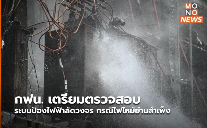 กฟน. เร่งตรวจสอบระบบป้องไฟฟ้าลัดวงจร กรณีไฟไหม้ย่านสำเพ็ง