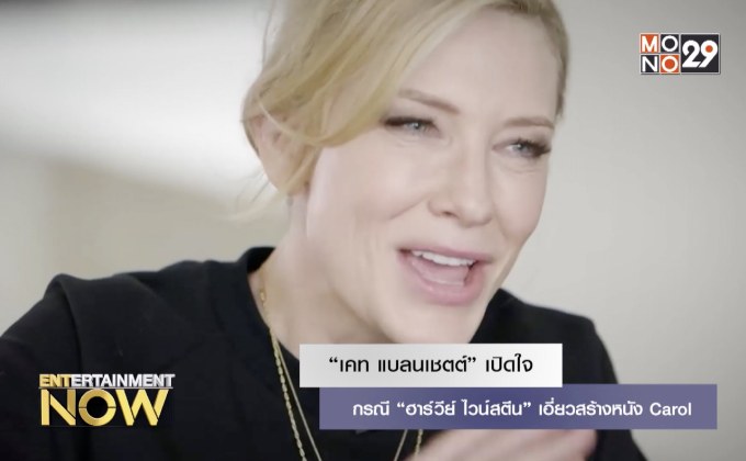 “เคท แบลนเชตต์” เปิดใจกรณี “ฮาร์วีย์ ไวน์สตีน” เอี่ยวสร้างหนัง Carol