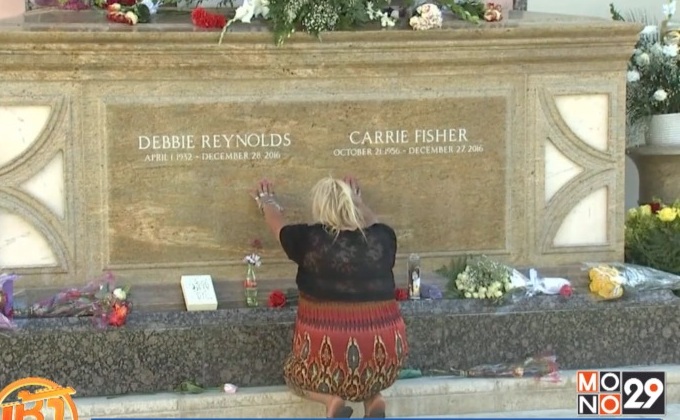 แฟนหนังร่วมพิธีฝังศพ เด็บบี เรย์โนลส์-แคร์รี ฟิชเชอร์
