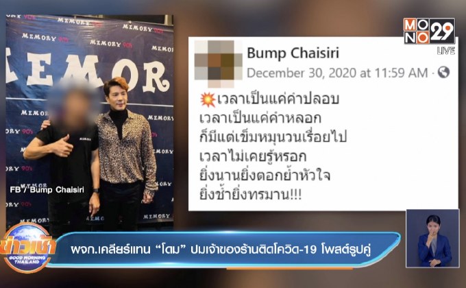 ผจก.เคลียร์แทน “โดม” ปมเจ้าของร้านติดโควิด-19 โพสต์รูปคู่