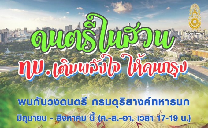 ทบ. จัดดนตรีในสวน เติมพลังใจให้คน กทม. สุดสัปดาห์ตลอด มิ.ย. – ส.ค. นี้