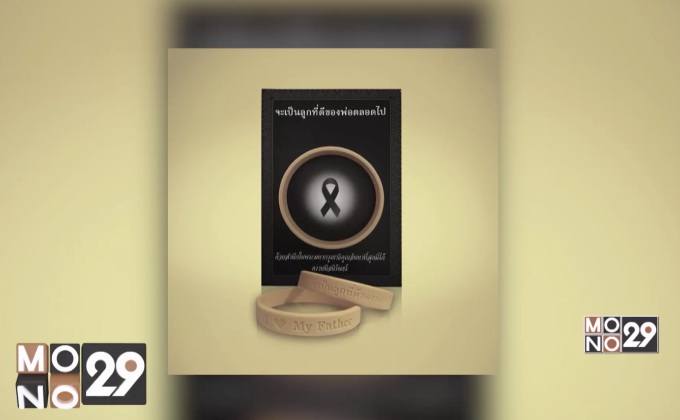 โครงการสายข้อมือสีเหลือง “จะเป็นลูกที่ดีของพ่อตลอดไป”