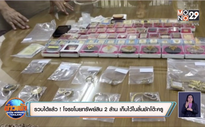 รวบได้แล้ว ! โจรขโมยทรัพย์สิน 2 ล้าน เก็บไว้ในลิ้นชักโต๊ะครู