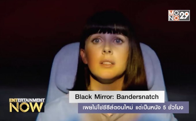 Black Mirror: Bandersnatch เผยไม่ใช่ซีรีส์ตอนใหม่ แต่เป็นหนัง 5 ชั่วโมง
