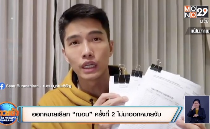 ออกหมายเรียก “ฌอน” ครั้งที่ 2 ไม่มาออกหมายจับ