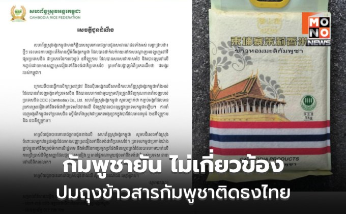 สหพันธ์ข้าวกัมพูชาปัด! ไม่เกี่ยว ปมถุงข้าวกัมพูชาติดธงไทย ที่ขายในจีน