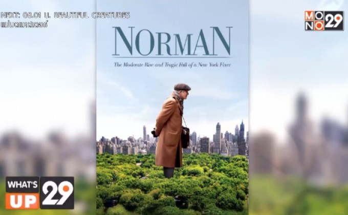 MONOMAX ชวนดูภาพยนตร์ “นอร์แมน สุภาพบุรุษจอมปลอม ?”  ผลงานอันทรงพลังของ ริชาร์ด เกียร์