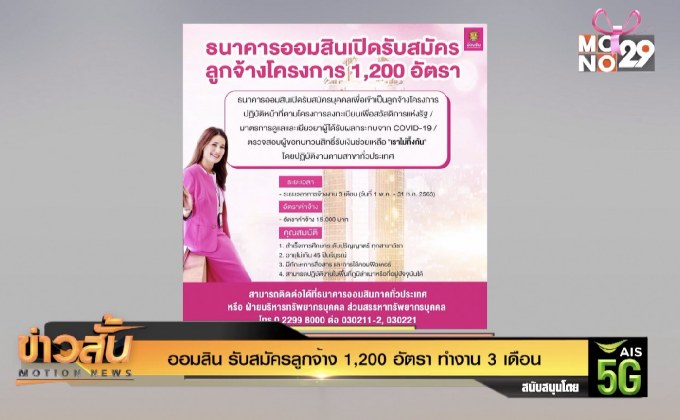 ออมสิน รับสมัครลูกจ้าง 1,200 อัตรา ทำงาน 3 เดือน