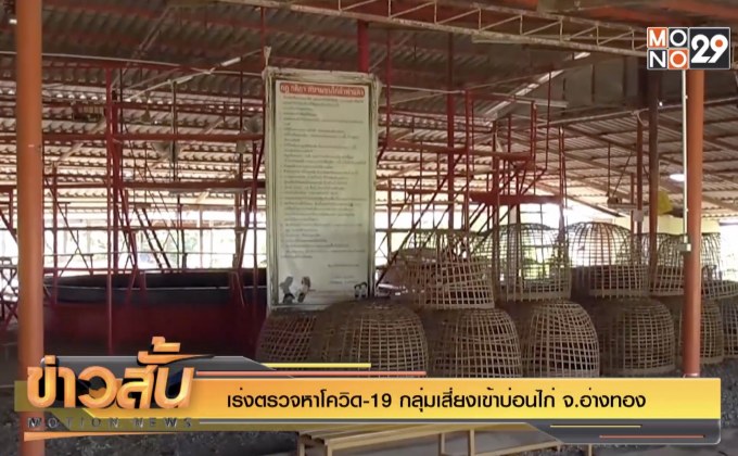 เร่งตรวจหาโควิด-19 กลุ่มเสี่ยงเข้าบ่อนไก่ จ.อ่างทอง