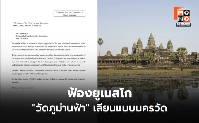 กัมพูชา ฟ้องยูเนสโก้ อ้าง “วัดภูม่านฟ้า” เลียนแบบนครวัด