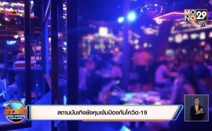 สถานบันเทิงยังคุมเข้มป้องกันโควิด-19