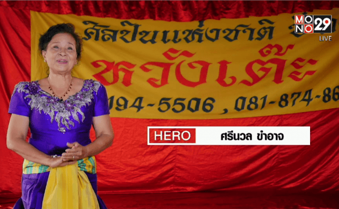 Five minutes Bighero : แม่ศรีนวล ตอนที่ 1/5