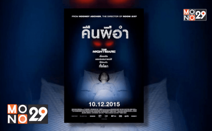 โมโนฟิล์ม คว้า “The Nightmare คืนผีอำ” จ่อคิวฉาย 10 ธ.ค.นี้