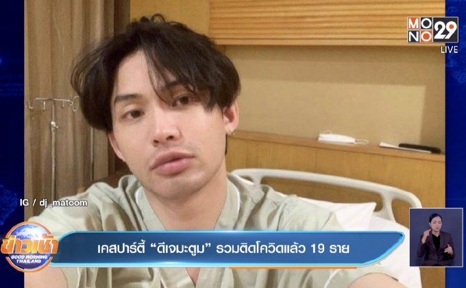 เคสปาร์ตี้ “ดีเจมะตูม” รวมติดโควิดแล้ว 19 ราย