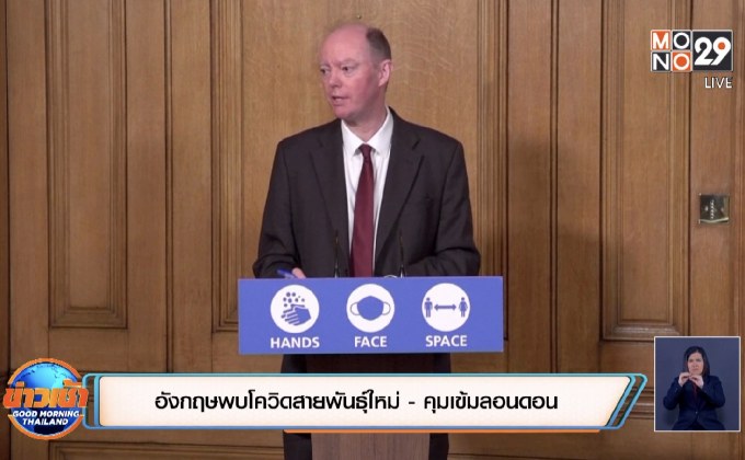 อังกฤษพบโควิดสายพันธุ์ใหม่-คุมเข้มลอนดอน