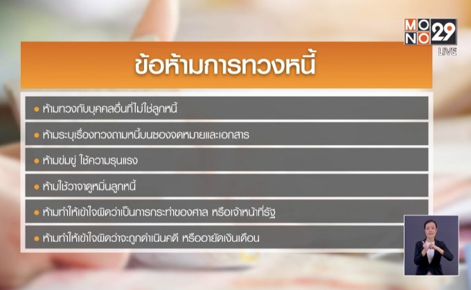 ห้ามทวงหนี้เกินวันละ 1 ครั้ง ฝ่าฝืนปรับ 1 แสน