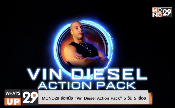 MONO29 จัดหนัง “Vin Diesel Action Pack” 5 วัน 5 เรื่อง