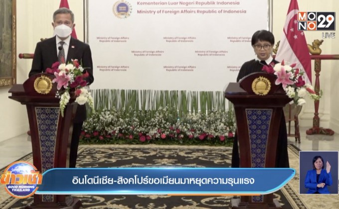 อินโดนีเซีย-สิงคโปร์ขอเมียนมาหยุดความรุนแรง