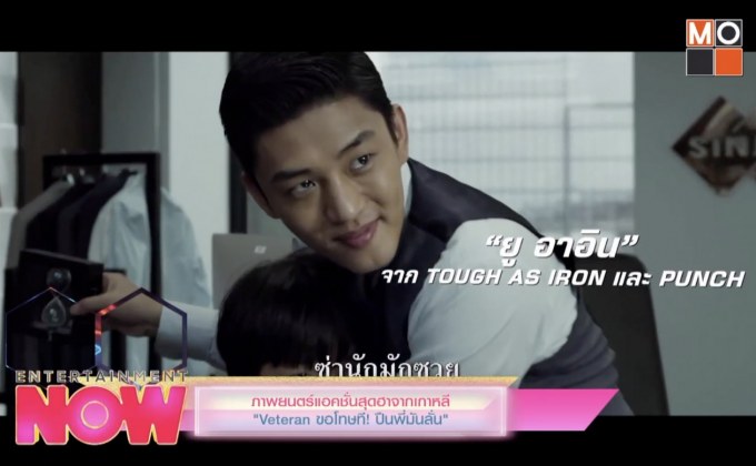 ภาพยนตร์แอคชั่นสุดฮาจากเกาหลี “Veteran ขอโทษที! ปืนพี่มันลั่น”
