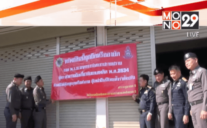 ป.ป.ส. ยึดทรัพย์เครือข่ายยาเสพติดภาคเหนือ