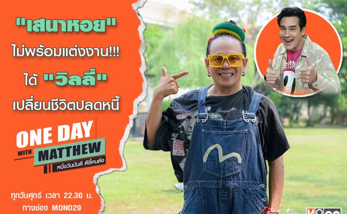 “แมทธิว” เปิดอกคุย “เสนาหอย” ยัน “ไม่แต่งงาน” และชีวิตนี้ขาด “วิลลี่” ไม่ได้