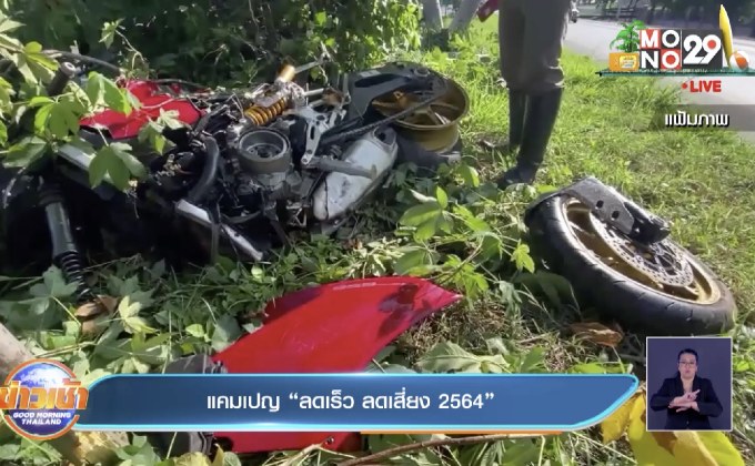 แคมเปญ “ลดเร็ว ลดเสี่ยง 2564”