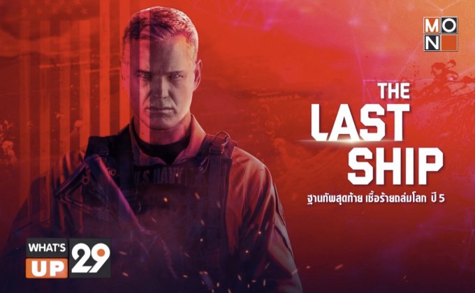 MONO29 เสิร์ฟซีรีส์ “The Last Ship Season 5” ลงจอ 15 มี.ค.นี้