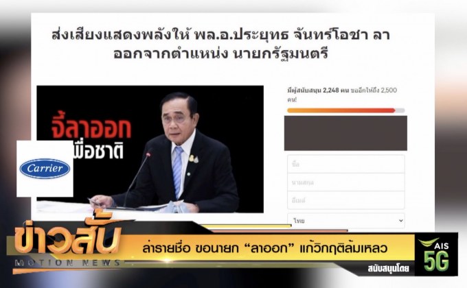 ล่ารายชื่อ ขอนายก “ลาออก” แก้วิกฤติล้มเหลว