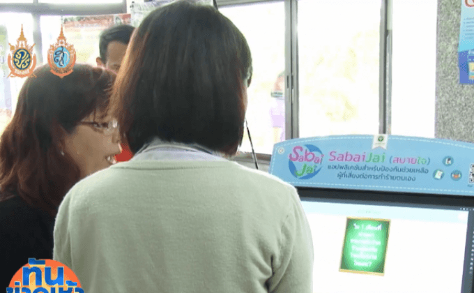 เปิดตัวแอพพลิเคชั่นลดการฆ่าตัวตาย