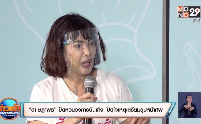 “ดา ชฎาพร” ปัดหวนวงการบันเทิง เปิดใจเหตุเตรียมรูปหน้าศพ