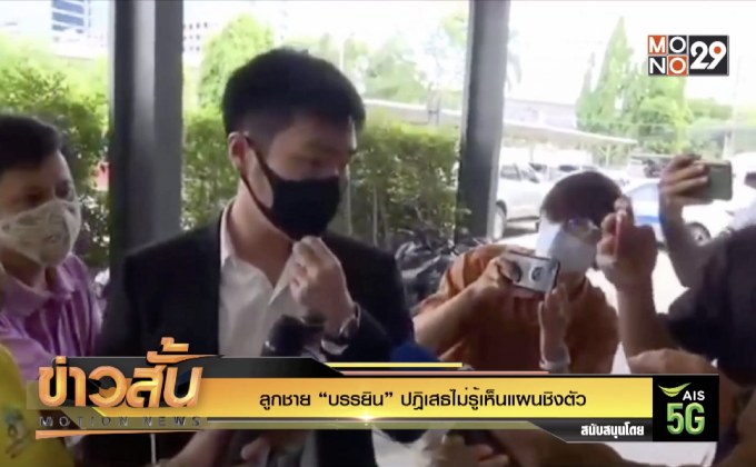 ลูกชาย “บรรยิน” ปฎิเสธไม่รู้เห็นแผนชิงตัว