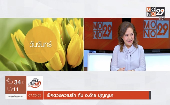 เช็คดวงความรัก กับ อ.อ้าย ปุญญชา