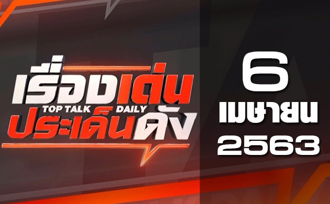 เรื่องเด่นประเด็นดัง Top Talk Daily 06-04-63