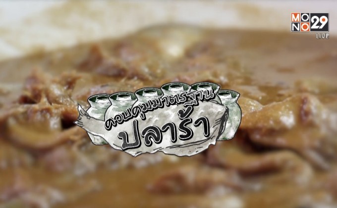 คุยครบกับพบเอก : ก.เกษตรฯ ควบคุมมาตรฐาน “ปลาร้า”