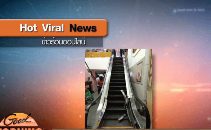 ผวา ! บันไดเลื่อนห้างดังย่านวงค์สว่างถล่ม